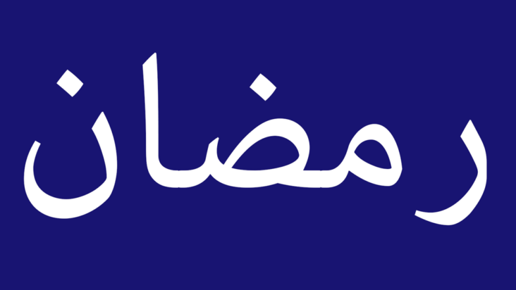 Comment Ecrit ramadan en arabe ?