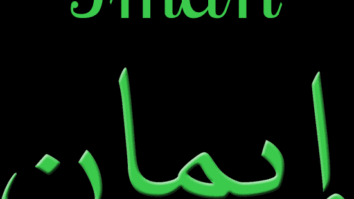 Comment s'écrit Iman en arabe ?